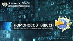 Конференция «Ломоносов-2023» на ВШССН