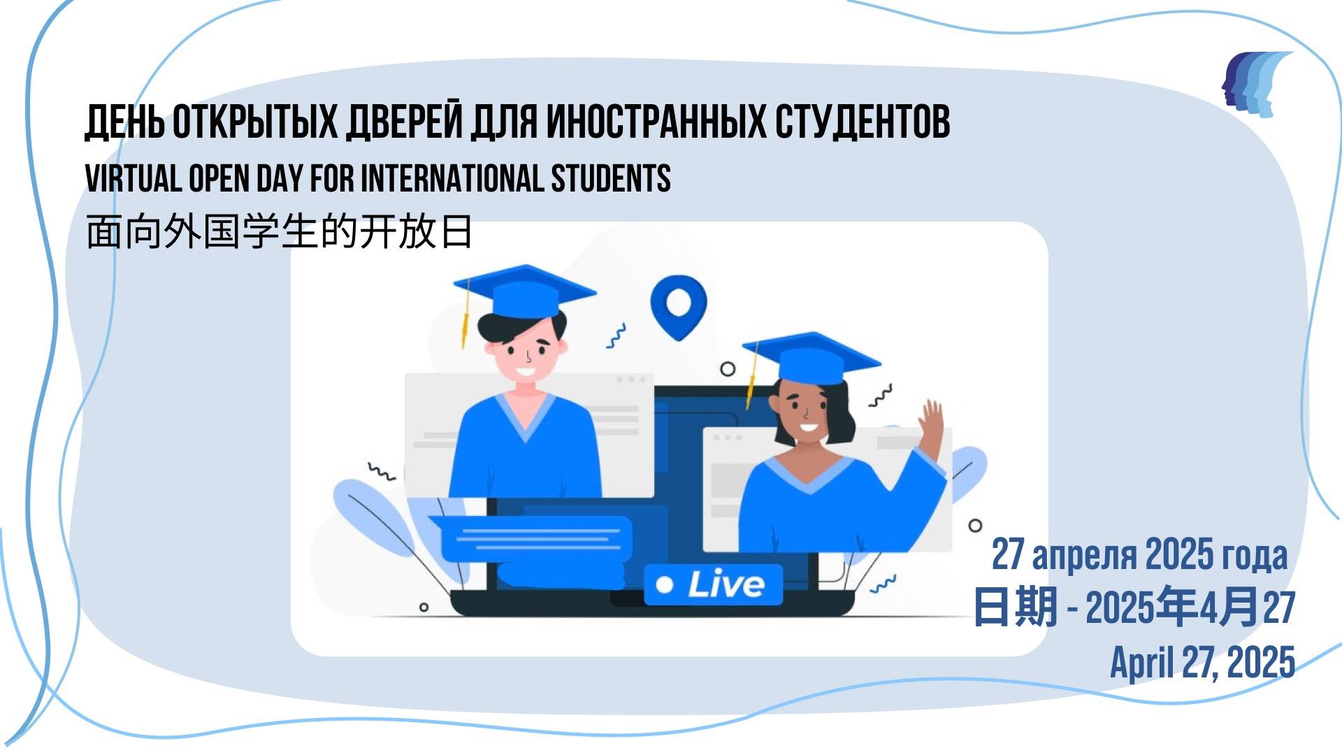 День открытых дверей для иностранных студентов Virtual Open Day for International Students 面向外国学生的开放日