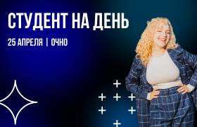 Студент на день | 25 апреля