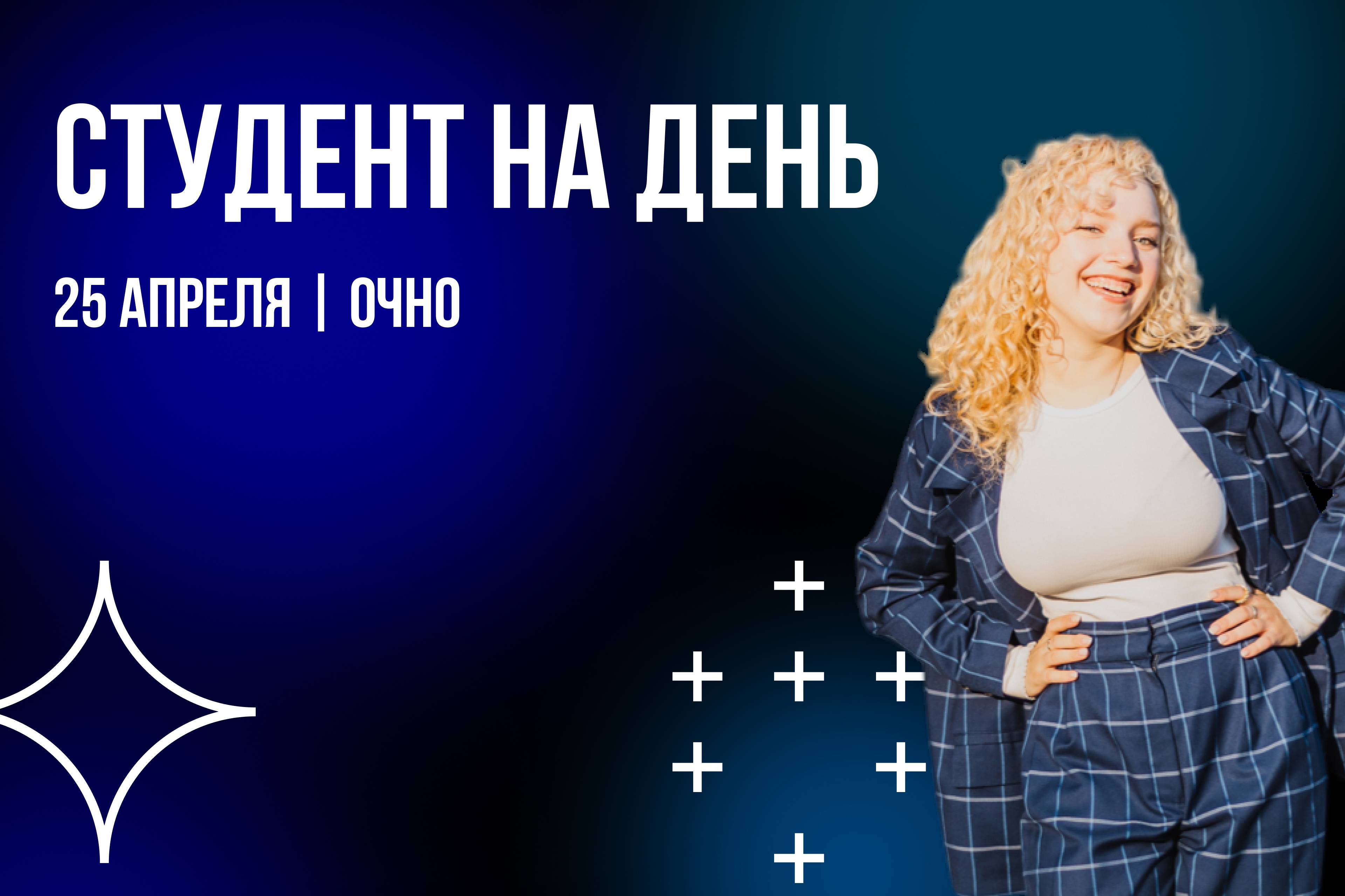 Студент на день | 25 апреля