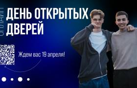 День открытых дверей 19.04.2026