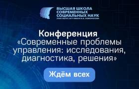 Начните сезон научных мероприятий вместе с ВШССН!