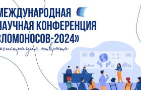Международная научная конференция «Ломоносов-2024»
