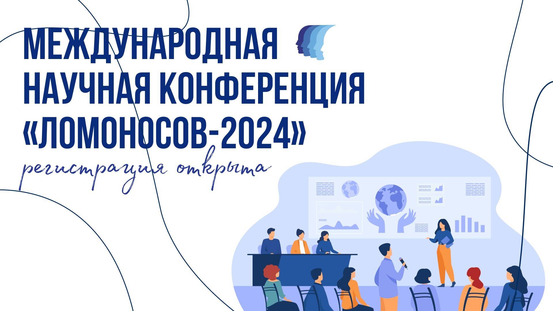 Международная научная конференция «Ломоносов-2024»