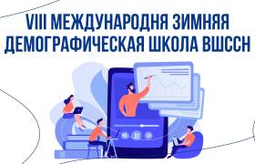VIII Международная зимняя демографическая школа