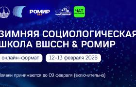 Зимняя социологическая школа ВШССН & РОМИР