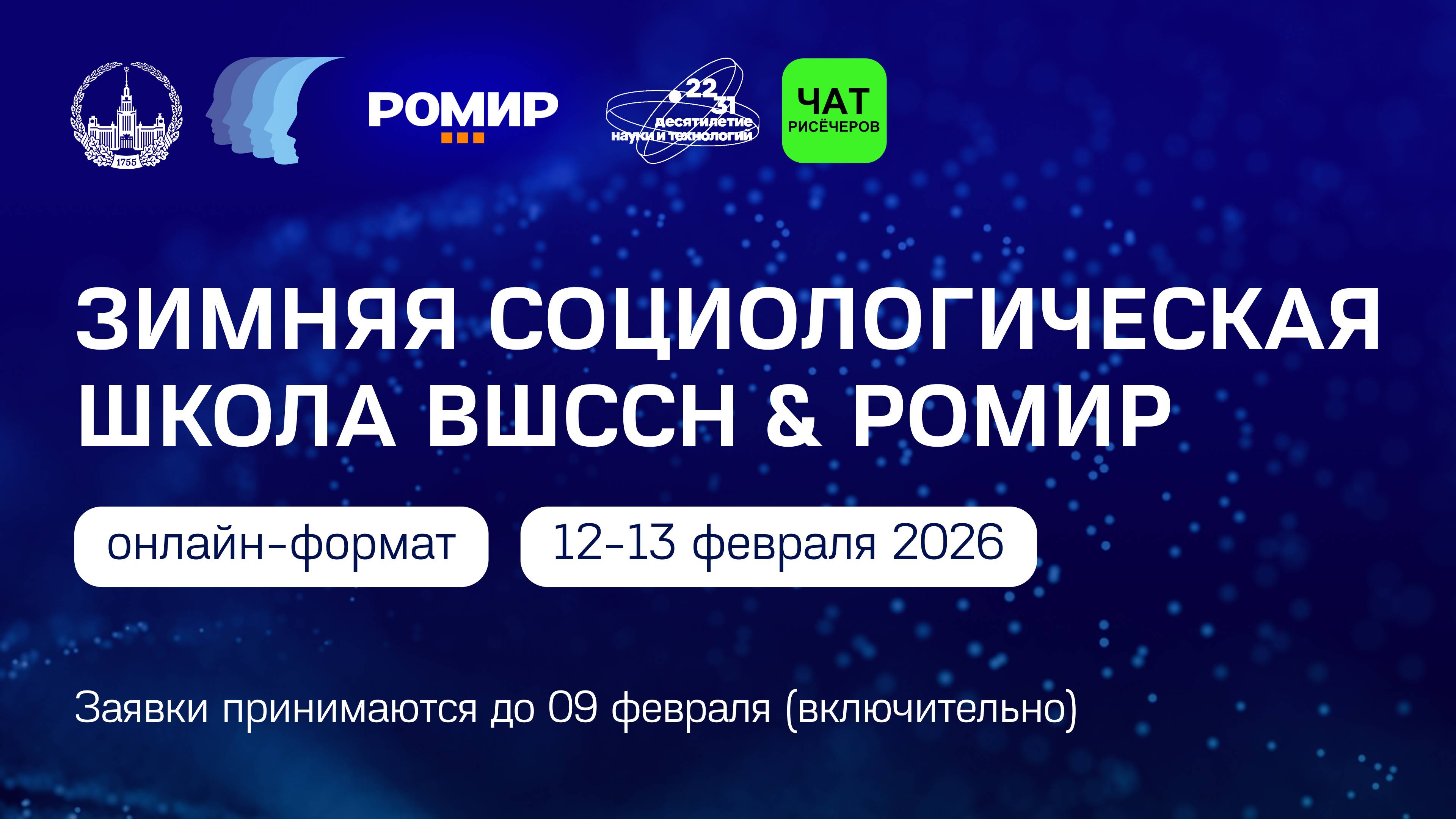 Зимняя социологическая школа ВШССН & РОМИР