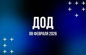 День открытых дверей | 8 февраля