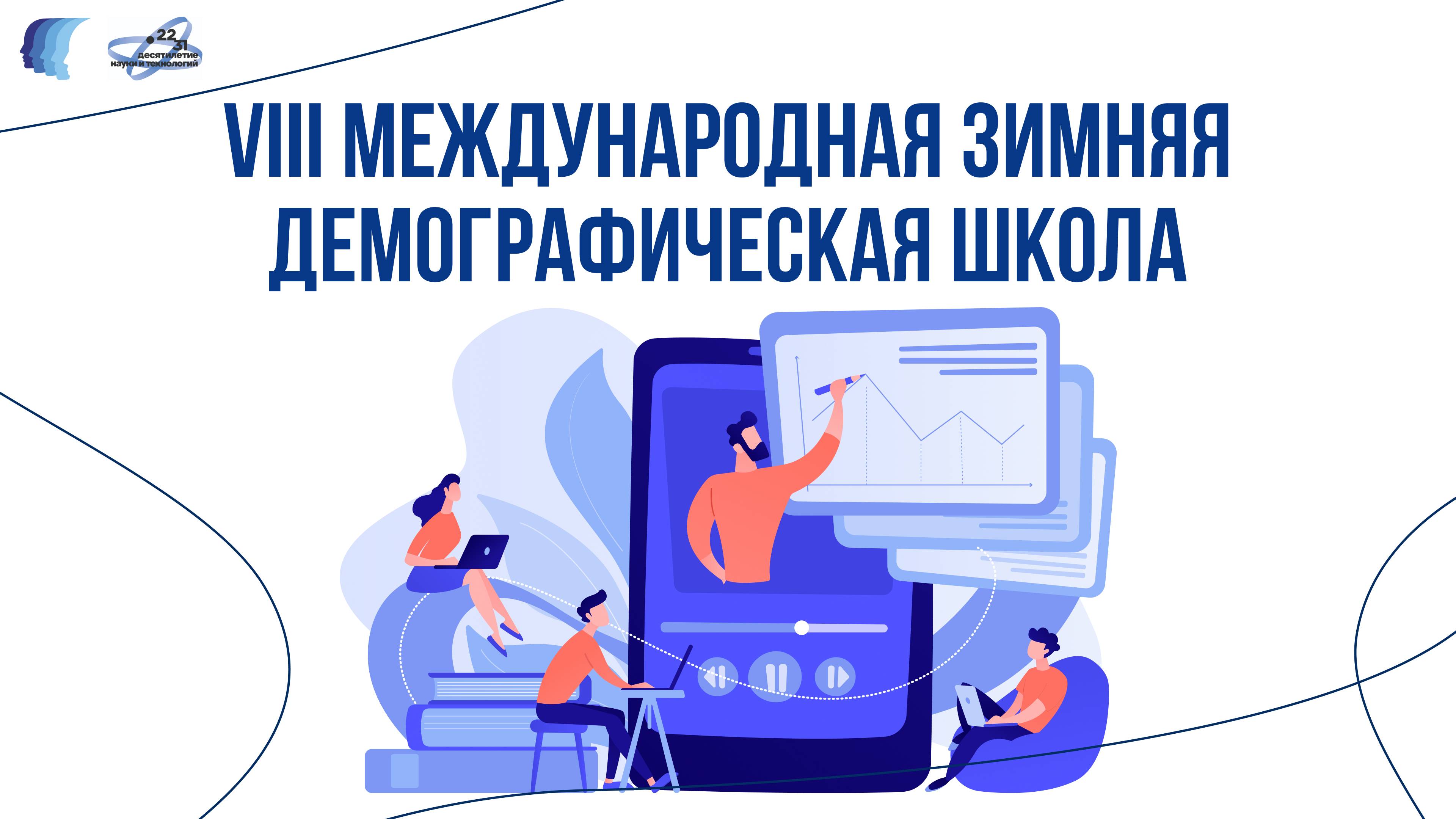VIII Международная зимняя демографическая школа