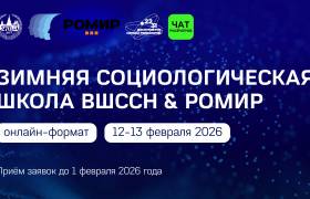 Зимняя социологическая школа ВШССН & РОМИР