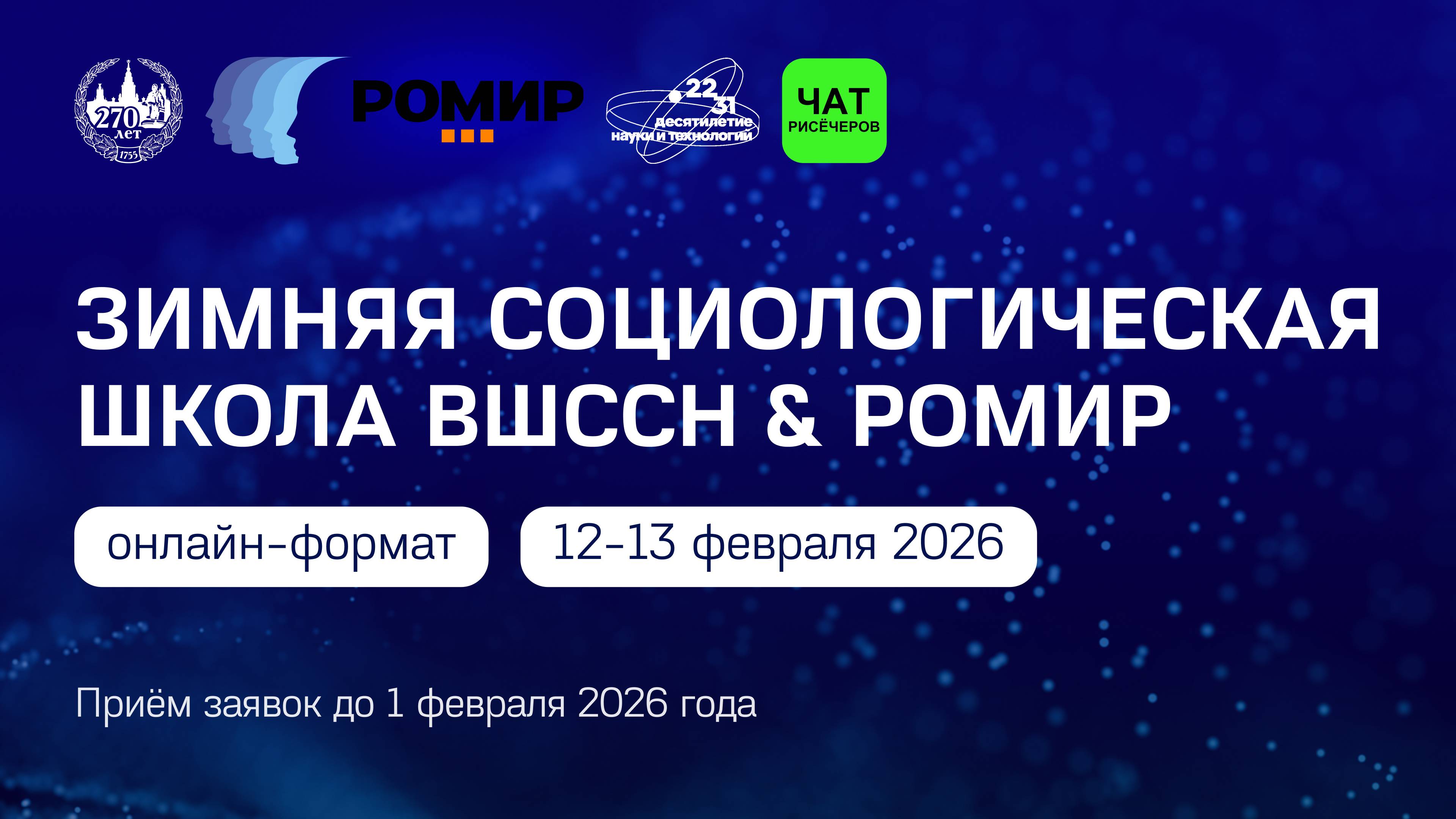 Зимняя социологическая школа ВШССН & РОМИР