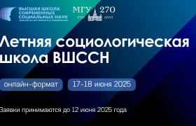 Летняя социологическая школа ВШССН 2025
