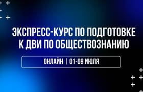 Экспресс-курс по подготовке к ДВИ по обществознанию