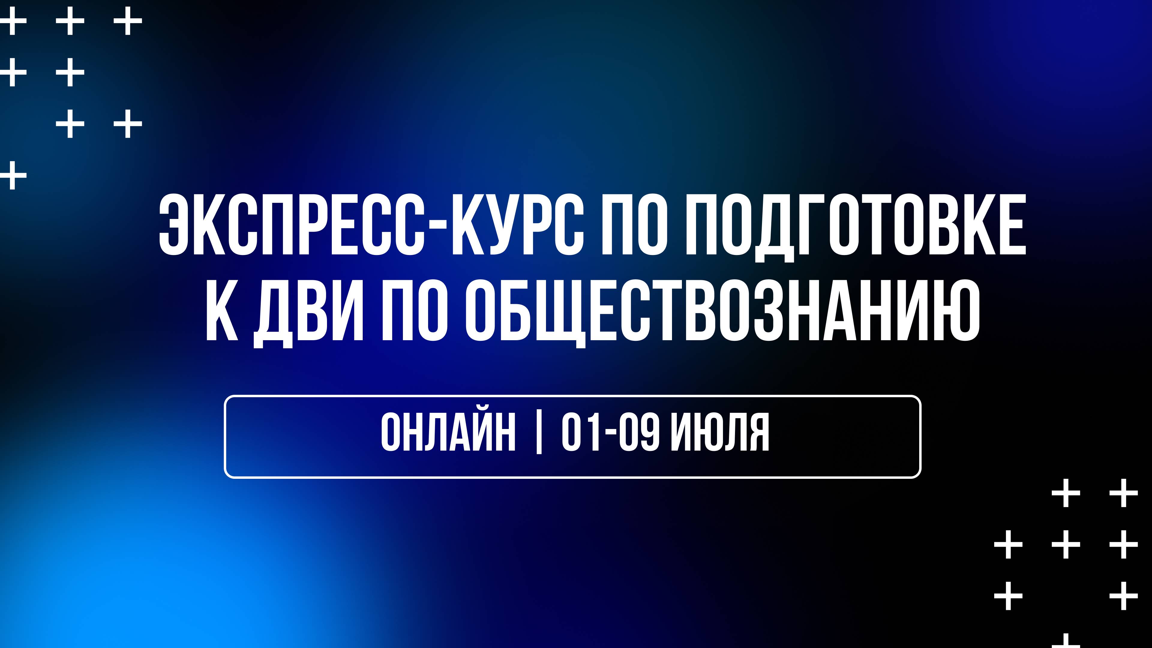 Экспресс-курс по подготовке к ДВИ по обществознанию