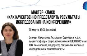Мастер-класс в рамках «Ломоносов-2026»
