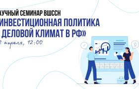 Научный семинар ВШССН 02.04.26