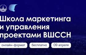 Школа маркетинга и управления проектами ВШССН