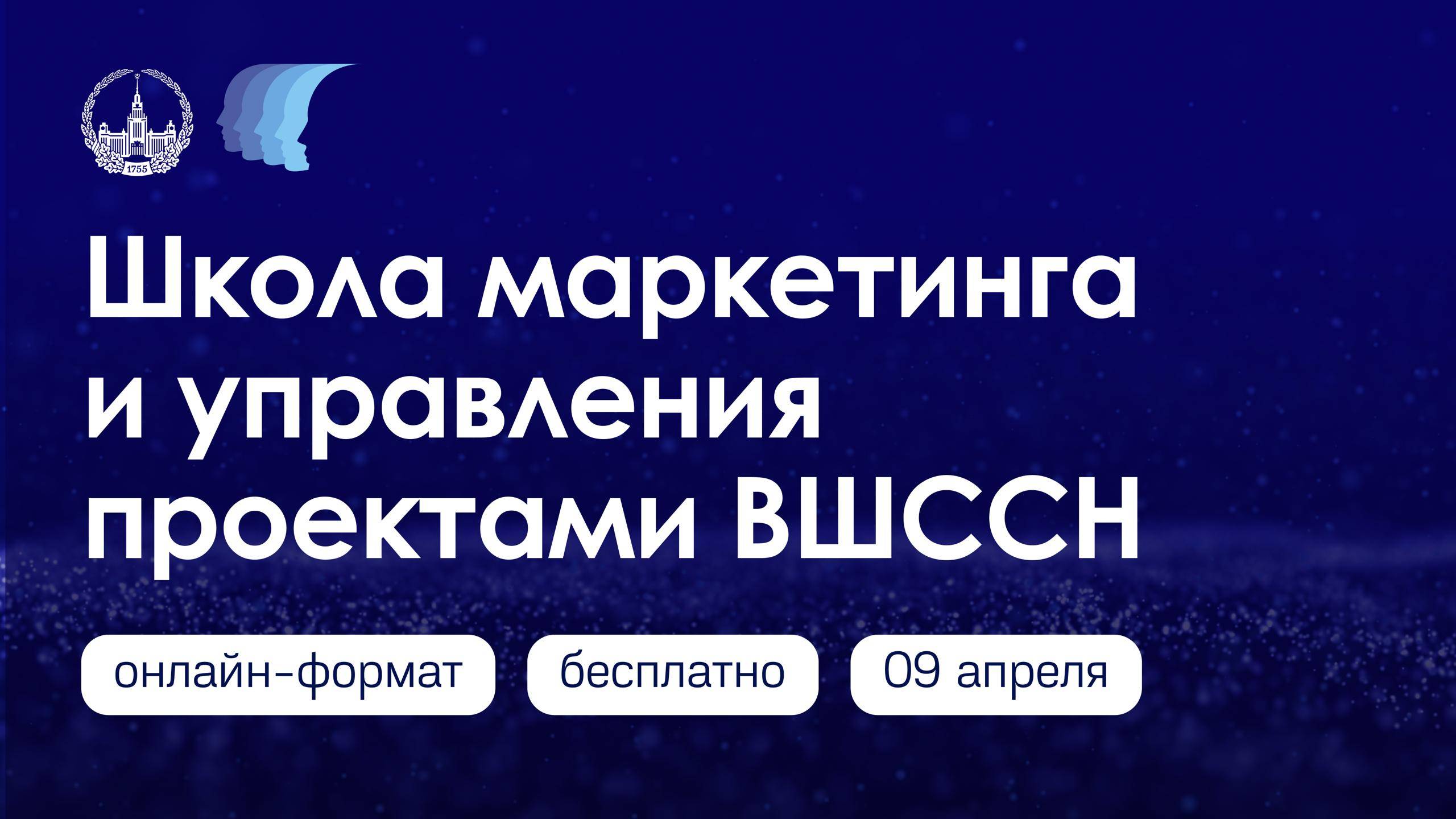 Школа маркетинга и управления проектами ВШССН
