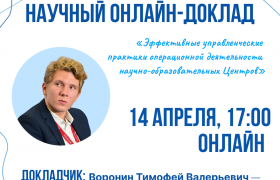 Научный онлайн-доклад Воронина Т. В.