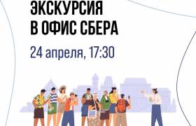 Экскурсия по офису Сбера
