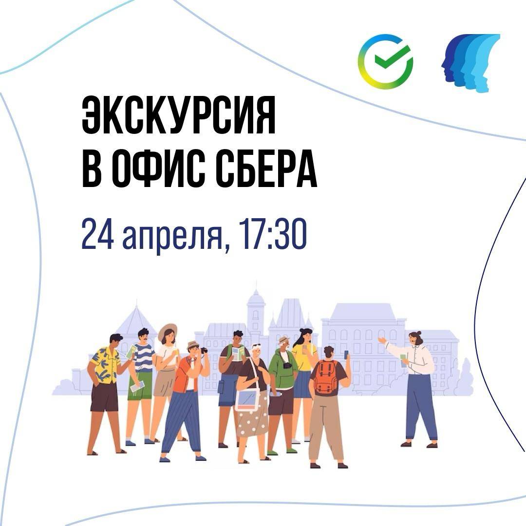 Экскурсия по офису Сбера