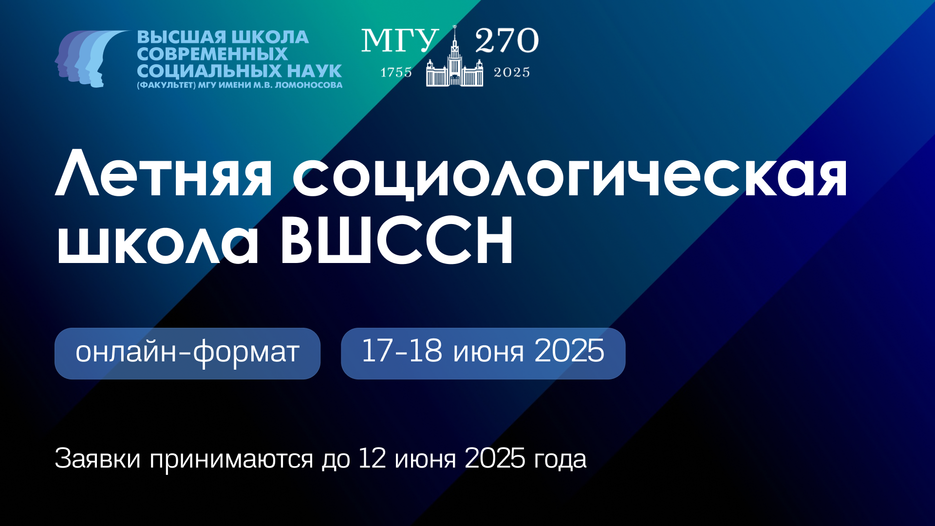 Летняя социологическая школа ВШССН 2025