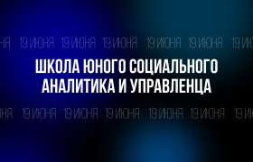 «Школа юного социального аналитика и управленца 2025»