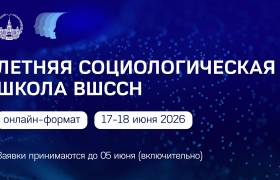 Летняя социологическая школа ВШССН 2026