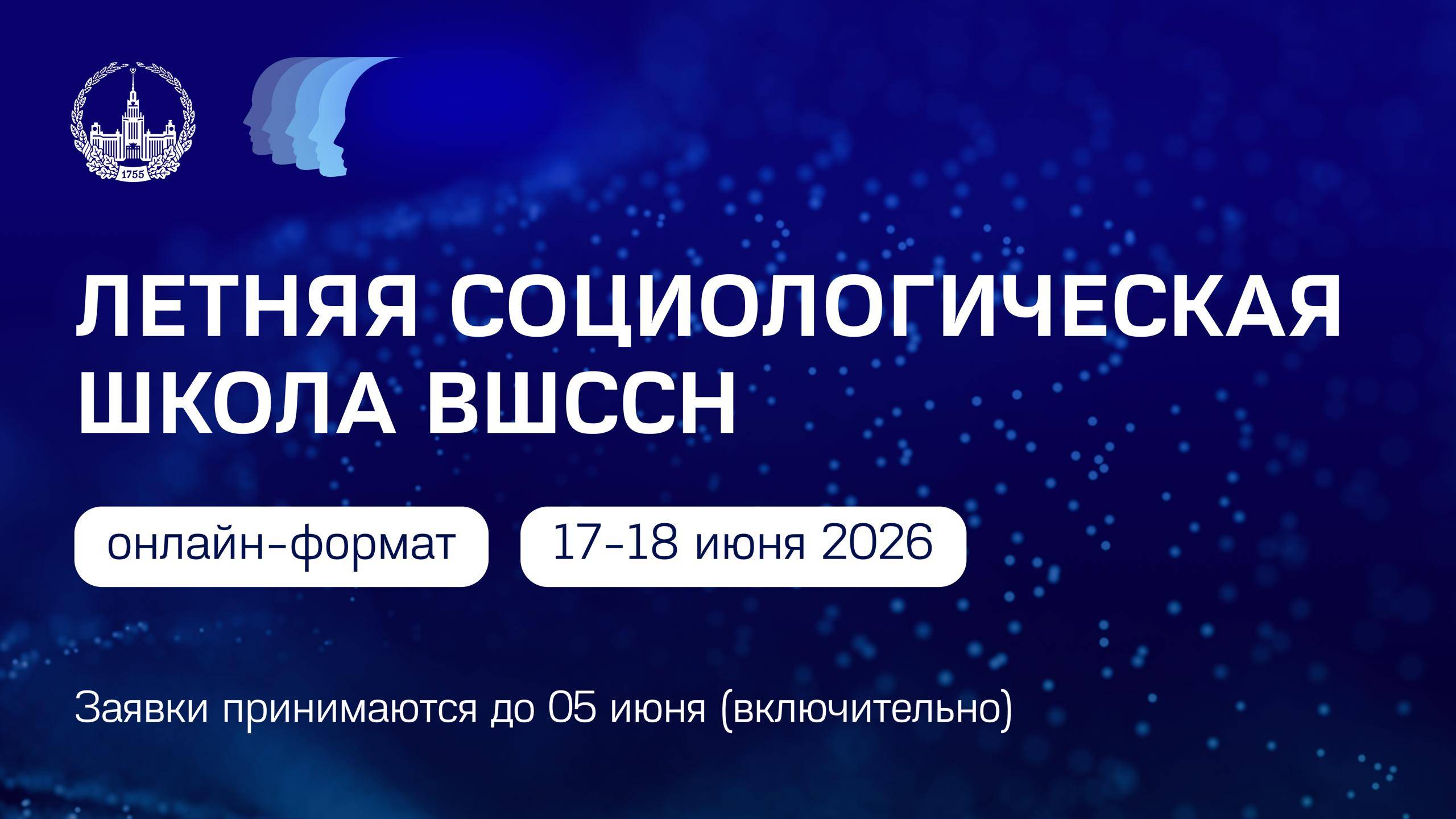 Летняя социологическая школа ВШССН 2026