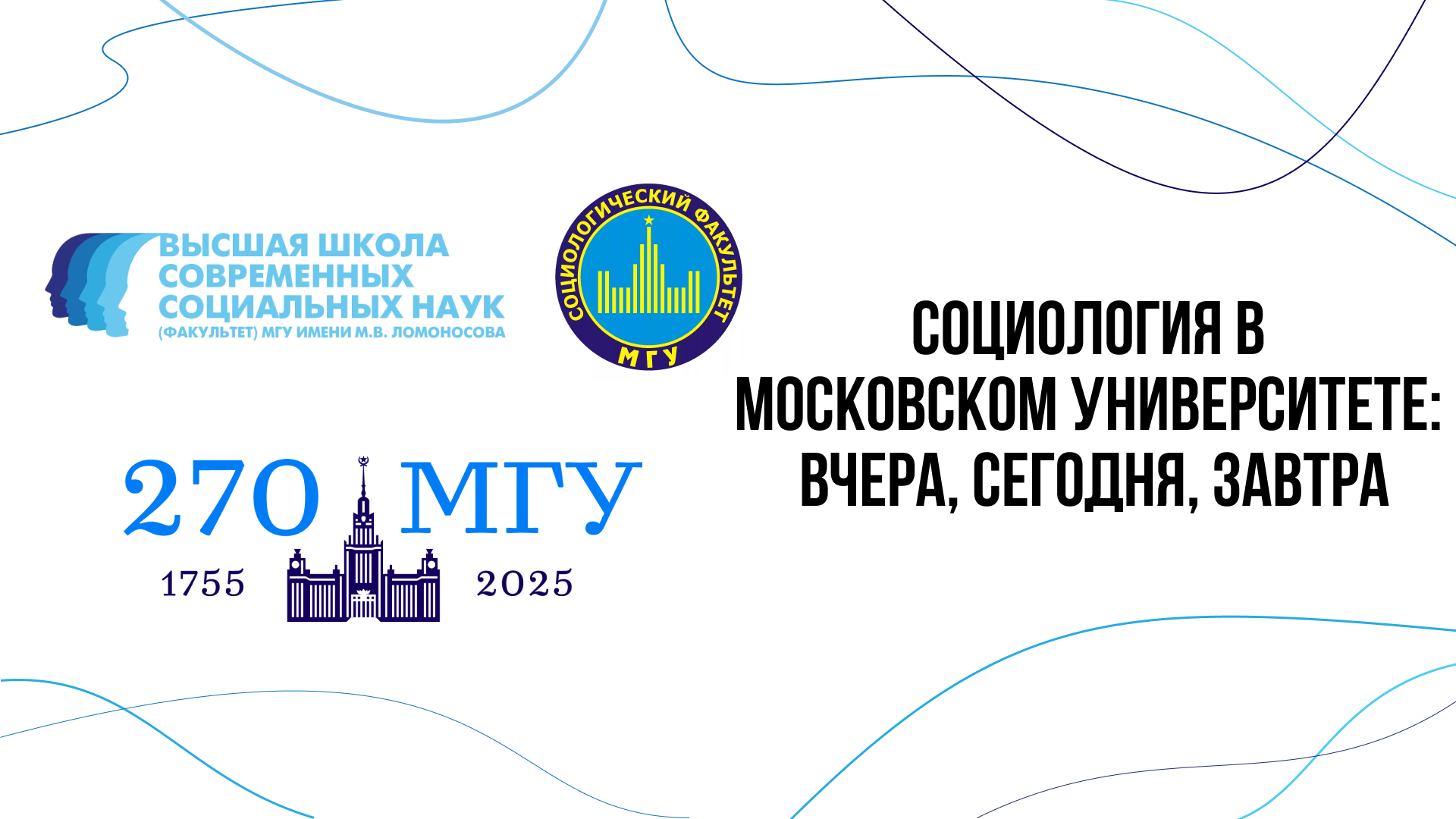 Социология в Московском Университете: вчера, сегодня, завтра