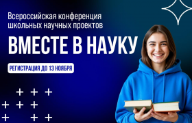 Приглашаем учащихся 8–11 классов на Всероссийскую конференцию школьных научных проектов «Вместе в науку»