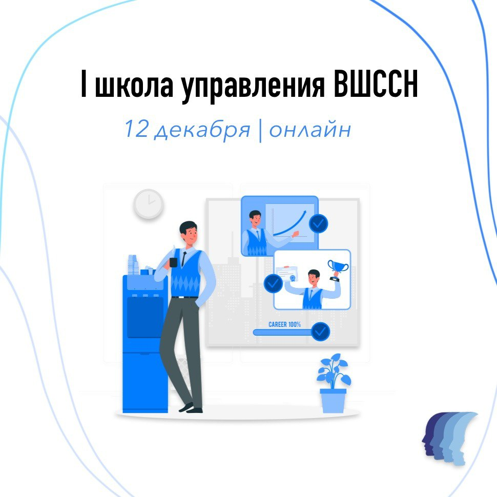I Школа управления ВШССН: встречаемся онлайн 12 декабря!