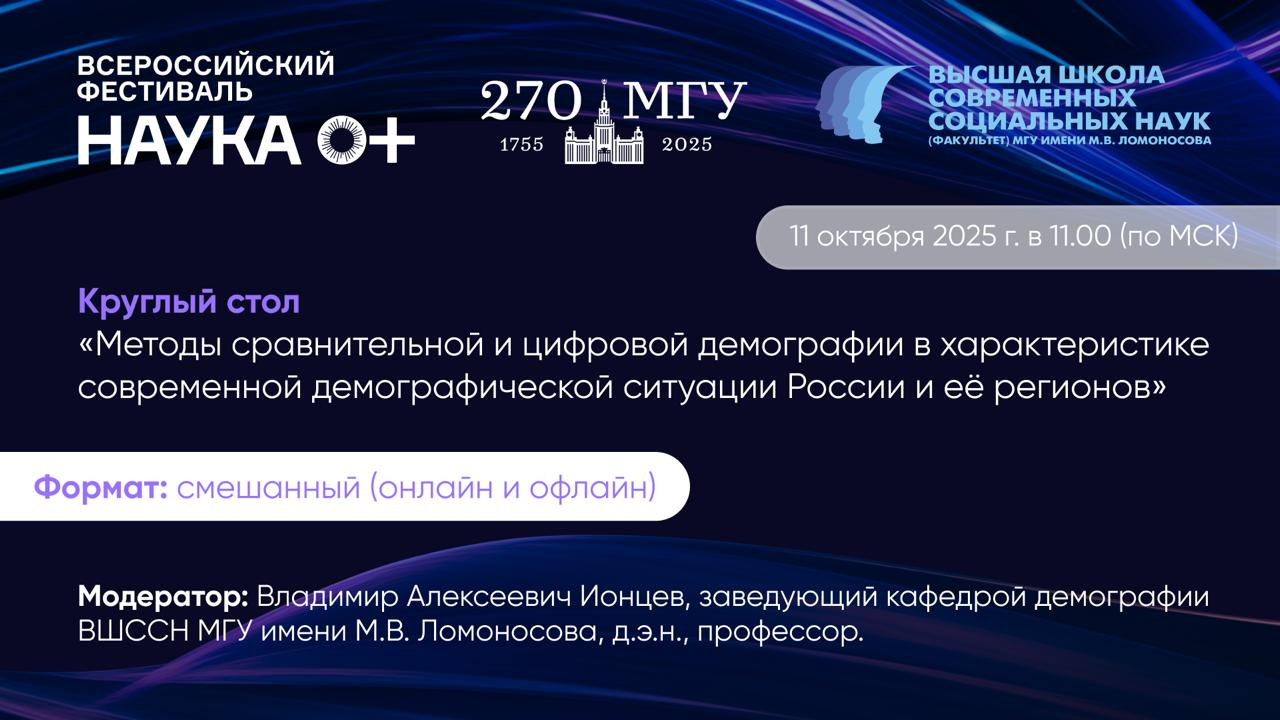 Круглый стол от кафедры демографии ВШССН МГУ 2025