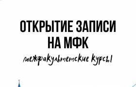 Запись на ΜΦΚ осеннего семестра