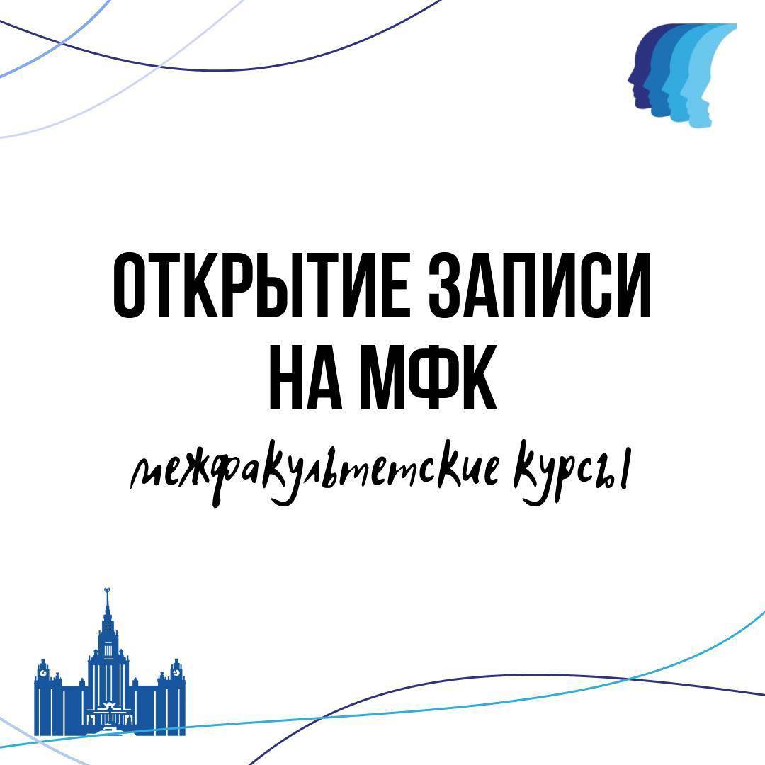 Запись на ΜΦΚ осеннего семестра