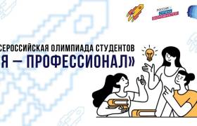 Открыта регистрация на X сезон олимпиады «Я – профессионал»