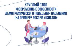 Круглый стол «Современные особенности демографического поведения населения»