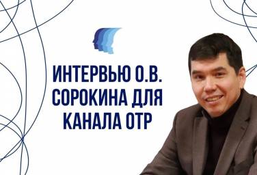 Интервью О.В. Сорокина для канала ОТР