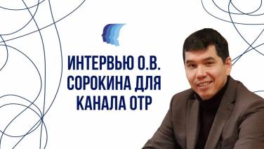 Интервью О.В. Сорокина для канала ОТР
