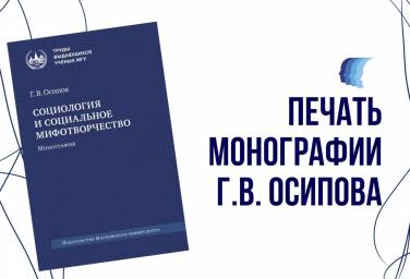 Печать монографии Г. В. Осипова