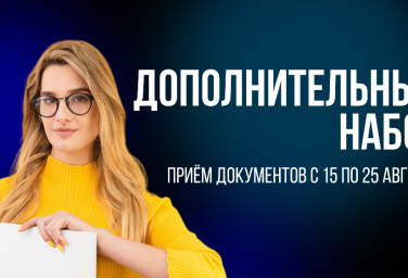 Дополнительный набор в МГУ имени М. В. Ломоносова