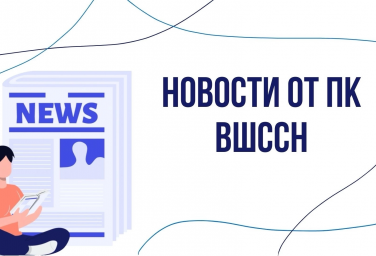 Новости от ПК ВШССН