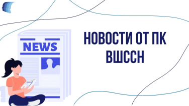 Новости от ПК ВШССН