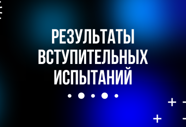 Результаты ВИ | основной поток + резерв