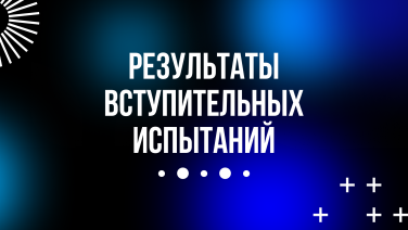 Результаты ВИ | основной поток + резерв