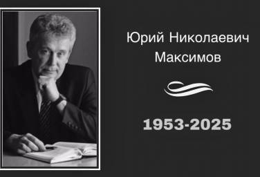 Памяти Юрия Николаевича Максимова