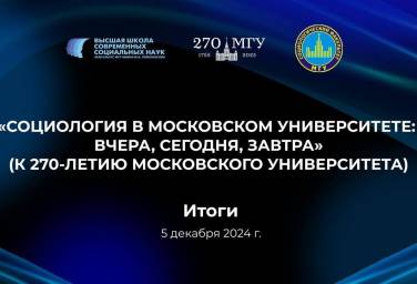 Социология в Московском университете: вчера, сегодня, завтра