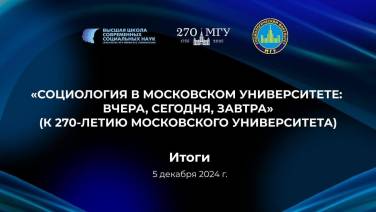 Социология в Московском университете: вчера, сегодня, завтра