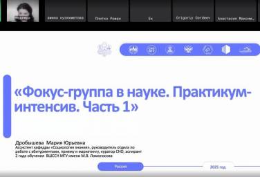 Завершился цикл мастер-классов «Фокус-группы в науке»