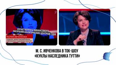 М.С. Ивченкова в общественно-политическом ток-шоу «Куклы наследника Тутти»